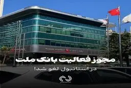 ترکیه مجوز فعالیت بانک ملت ایران را لغو کرد 