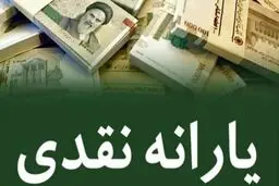 واریز یارانه نقدی دهک های اول تا سوم 