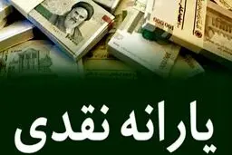 واریز یارانه نقدی دهک های اول تا سوم 