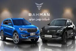 مزایده جدید محصولات بهمن موتور (مرداد 1405)زمان مزایده