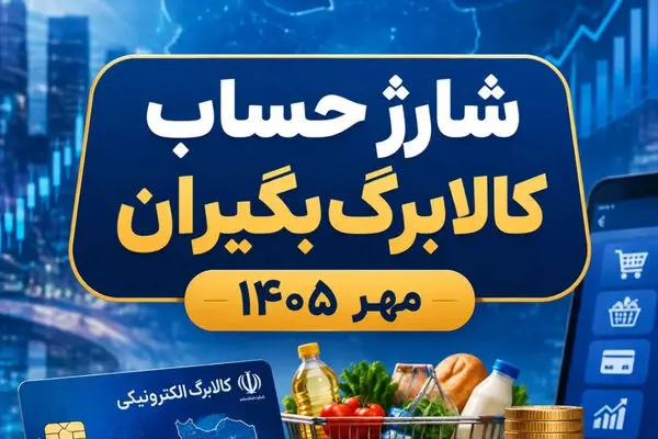 آغاز واریز اعتبار کالابرگ الکترونیکی از امروز ۱۴ مهر ۱۴۰۵ | حساب این خانوارها ۲ میلیون تومان شارژ شد