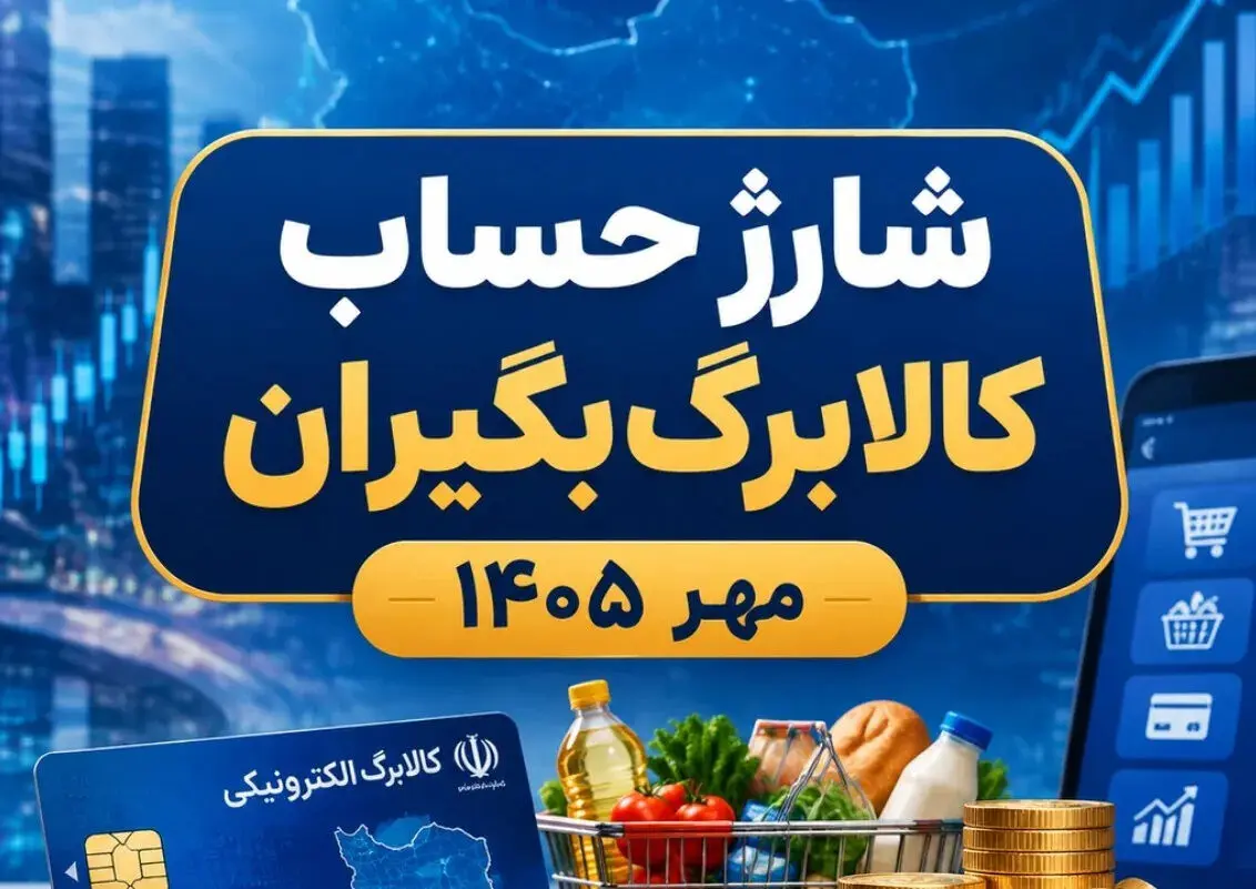 آغاز واریز اعتبار کالابرگ الکترونیکی از امروز ۱۴ مهر ۱۴۰۵ | حساب این خانوارها ۲ میلیون تومان شارژ شد