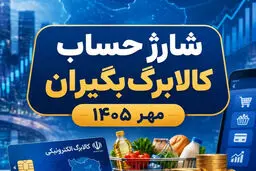 آغاز واریز اعتبار کالابرگ الکترونیکی از امروز ۱۴ مهر ۱۴۰۵ | حساب این خانوارها ۲ میلیون تومان شارژ شد