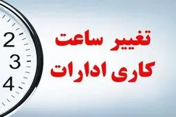 احتمال تغییر ساعت کاری ادارات از ۲ هفته دیگر