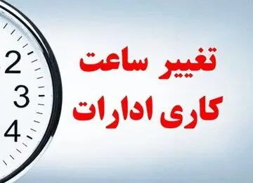 احتمال تغییر ساعت کاری ادارات از ۲ هفته دیگر