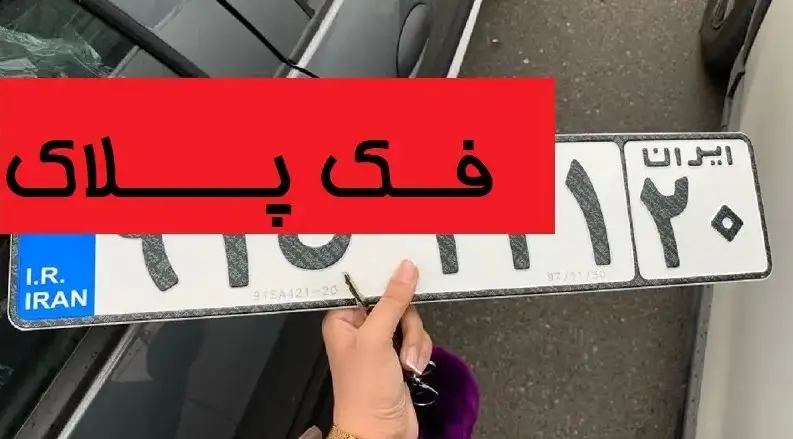 پلاک به نام شما، جرم هم به نام شما