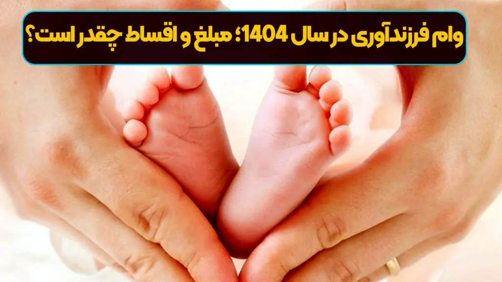 مبلغ وام فرزند آوری در سال  1404 + مبلغ اقساط و شرایط 