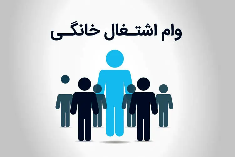 شرایط دریافت وام مجدد اشتغالزایی و مشاغل خانگی اعلام شد