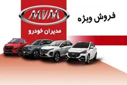 فروش ویژه محصولات مدیران خودرو از امروز 23 شهریور آغاز شد+ قیمت