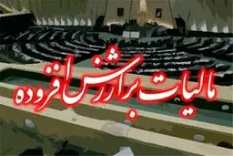 رفع ابهام درخصوص مالیات بر ارزش افزوده پرداختی به فروشندگان کالا