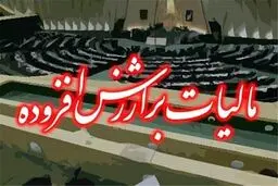 رفع ابهام درخصوص مالیات بر ارزش افزوده پرداختی به فروشندگان کالا