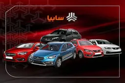فروش محصولات سایپا به مناسبت دهه فجر/ متقاضیان خرید خودرو عجله کنند