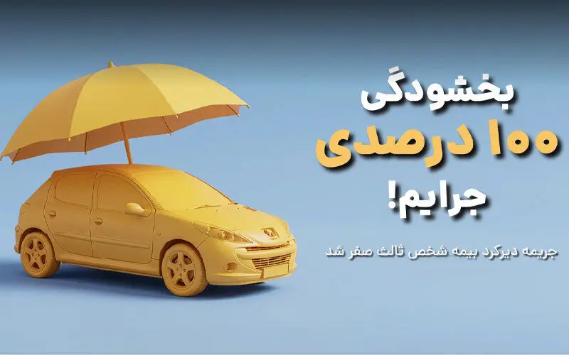 ۱۰۰ درصد جرائم بیمه شخص ثالث بخشیده می‌شود+ جزئیات اجرای طرح