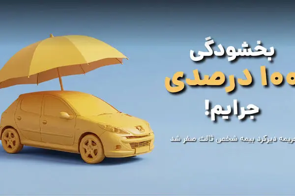۱۰۰ درصد جرائم بیمه شخص ثالث بخشیده می‌شود+ جزئیات اجرای طرح