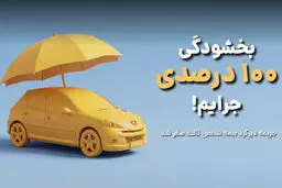 ۱۰۰ درصد جرائم بیمه شخص ثالث بخشیده می‌شود+ جزئیات اجرای طرح
