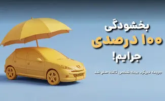 ۱۰۰ درصد جرائم بیمه شخص ثالث بخشیده می‌شود+ جزئیات اجرای طرح
