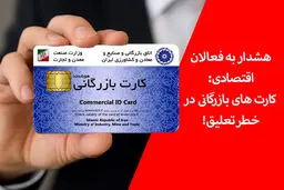 اتاق بازرگانی کارت‌ های بدهکار را غیر فعال می‌ کند!