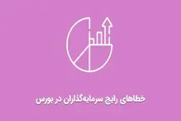 خطای بزرگ سرمایه‌گذاران بورس در دوران تردید