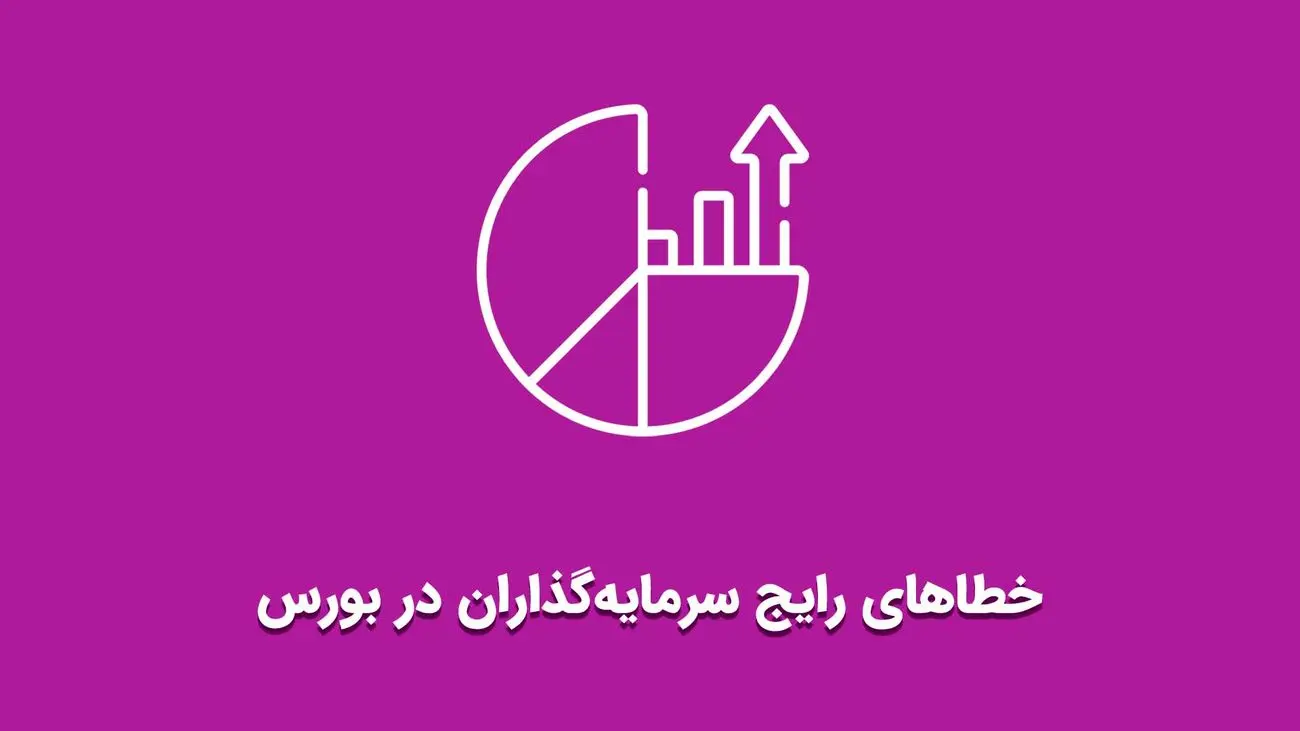 خطای بزرگ سرمایه‌گذاران بورس در دوران تردید