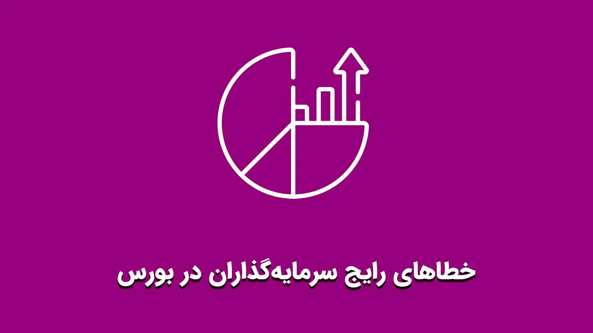 خطای بزرگ سرمایه‌گذاران بورس در دوران تردید