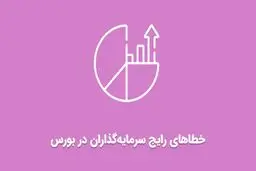خطای بزرگ سرمایه‌گذاران بورس در دوران تردید