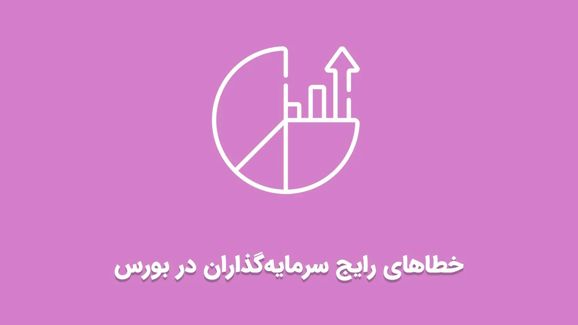 خطای بزرگ سرمایه‌گذاران بورس در دوران تردید