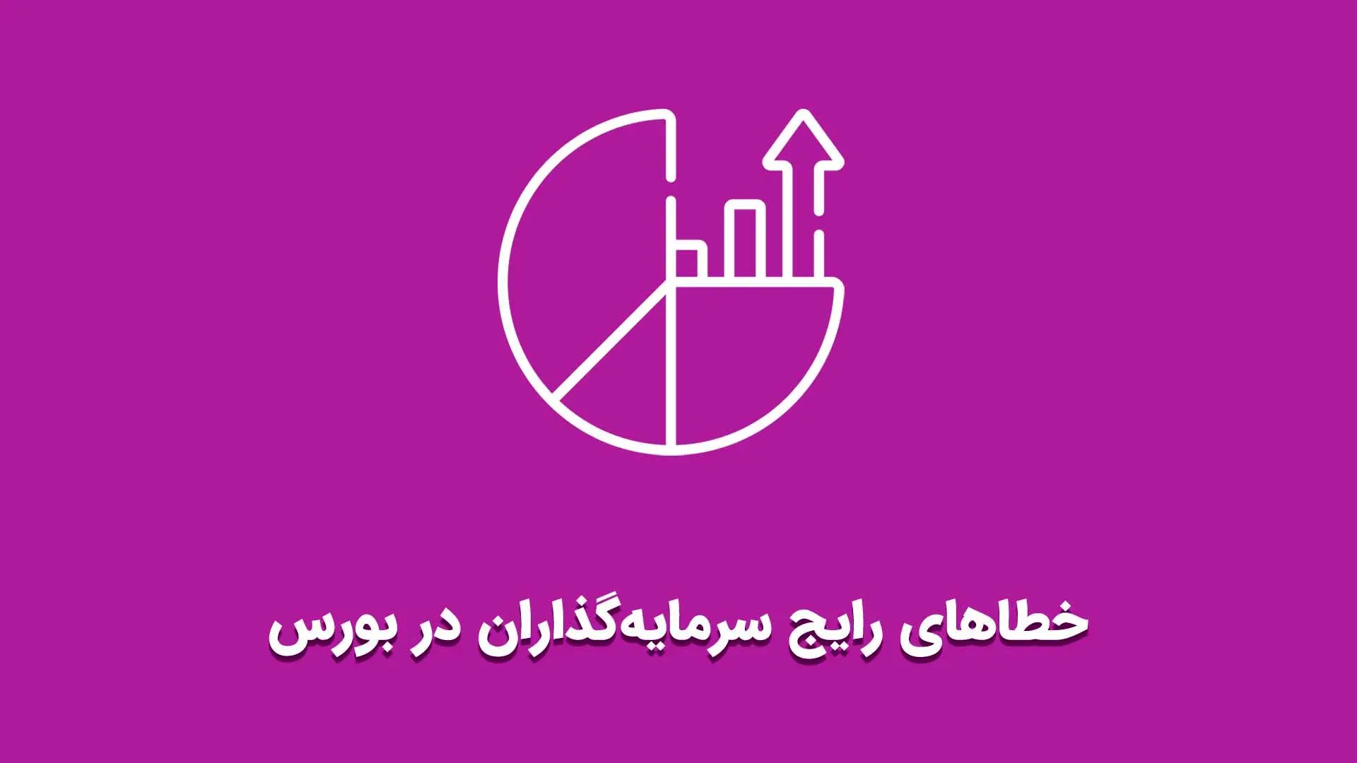 خطای بزرگ سرمایه‌گذاران بورس در دوران تردید