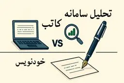 تفاوت سامانه خودنویس و کاتب و بررسی هر کدام