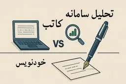 تفاوت سامانه خودنویس و کاتب و بررسی هر کدام