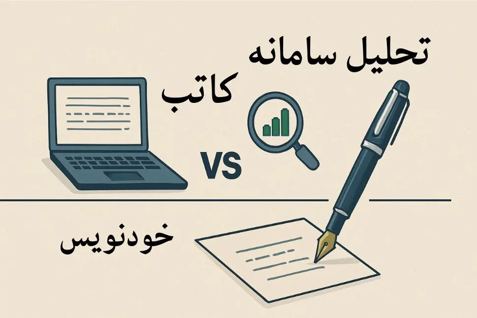 تفاوت سامانه خودنویس و کاتب و بررسی هر کدام