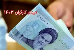 مبلغ حداقل عیدی کارگران اعلام شد + جدول 