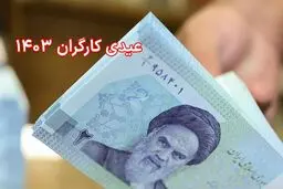 مبلغ حداقل عیدی کارگران اعلام شد + جدول 