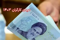 مبلغ حداقل عیدی کارگران اعلام شد + جدول 