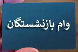 جزئیات پرداخت وام ۵۰ میلیون تومانی به بازنشستگان/  زمان پرداخت مشخص شد 