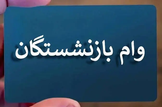 جزئیات پرداخت وام ۵۰ میلیون تومانی به بازنشستگان/  زمان پرداخت مشخص شد 
