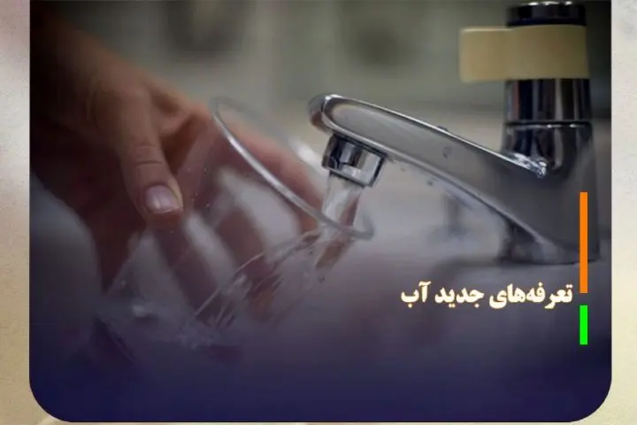 تعرفههای جدید آب ابلاغ شد+ نحوه محاسبه