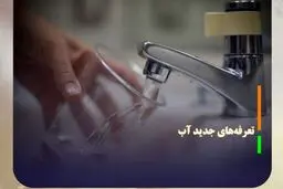 تعرفه‌های جدید آب ابلاغ شد+ نحوه محاسبه 