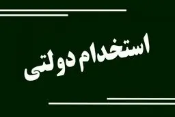رئیس سازمان اداری و استخدامی کشور: آزمون استخدامی سال آینده براساس نیازواقعی برگزار می‌شود