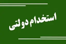 رئیس سازمان اداری و استخدامی کشور: آزمون استخدامی سال آینده براساس نیازواقعی برگزار می‌شود
