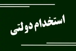 رئیس سازمان اداری و استخدامی کشور: آزمون استخدامی سال آینده براساس نیازواقعی برگزار می‌شود