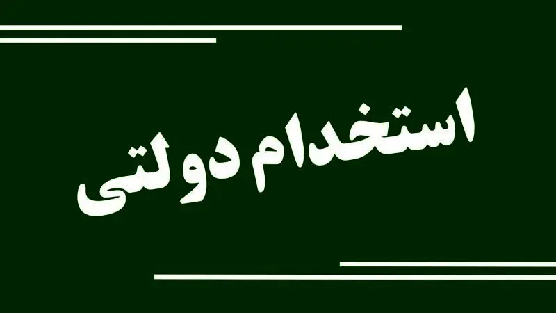 رئیس سازمان اداری و استخدامی کشور: آزمون استخدامی سال آینده براساس نیازواقعی برگزار می‌شود