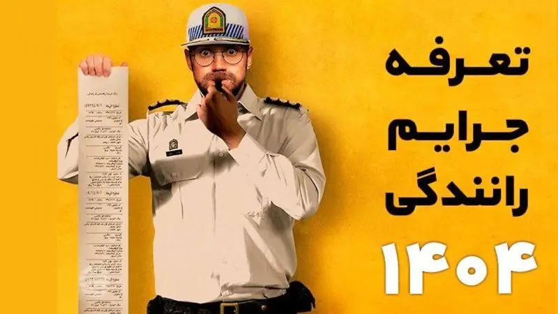 نرخ جدید جرایم رانندگی + عکس