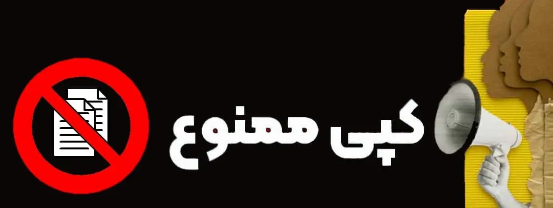 دریافت هرگونه کپی مدارک غیرقانونی است