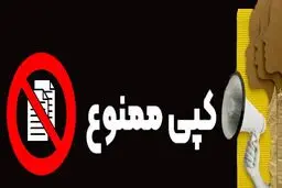 دریافت هرگونه کپی مدارک غیرقانونی است