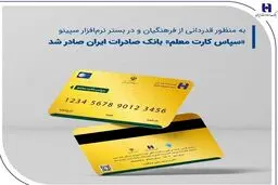 مهلت استفاده از «سپاس کارت معلم»، بانک صادرات ایران اعلام شد 