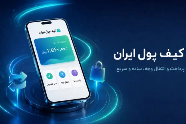 جزئیات فعال‌سازی «کیف پول ایران» اعلام شد