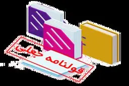 جرم جعل قولنامه چیست و چه مجازاتی در انتظار مرتکب آن است؟