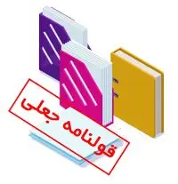 جرم جعل قولنامه چیست و چه مجازاتی در انتظار مرتکب آن است؟