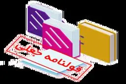 جرم جعل قولنامه چیست و چه مجازاتی در انتظار مرتکب آن است؟