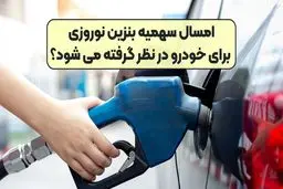 مشخص شدن سهمیه بنزین نوروزی + جزئیات تصمیم دولت